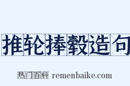 推轮捧毂造句是什么意思的图片